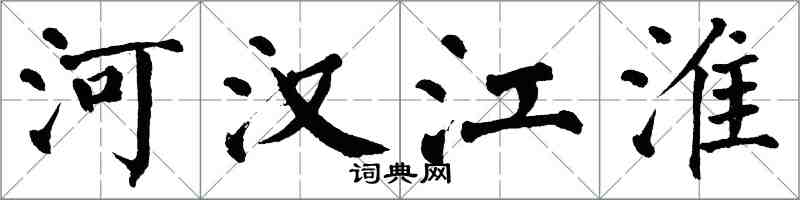 翁闓運河漢江淮楷書怎么寫