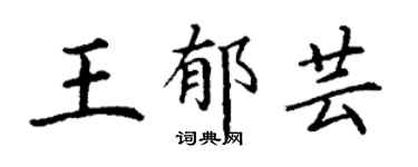 丁謙王郁芸楷書個性簽名怎么寫