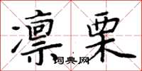 周炳元凜栗楷書怎么寫