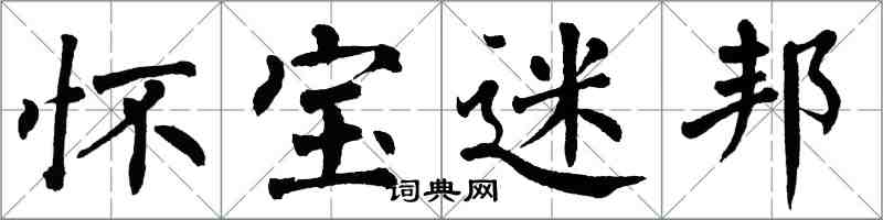 翁闓運懷寶迷邦楷書怎么寫