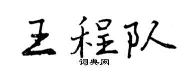 曾慶福王程隊行書個性簽名怎么寫