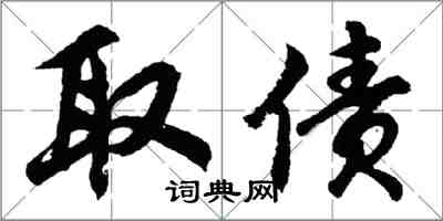 胡問遂取債行書怎么寫