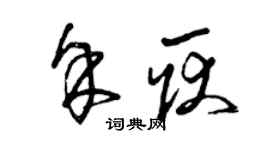 曾慶福余耿草書個性簽名怎么寫