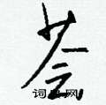獻草書怎么寫好看_獻硬筆草書書法_獻鋼筆草書字帖