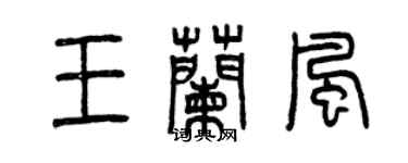 曾慶福王蘭風篆書個性簽名怎么寫