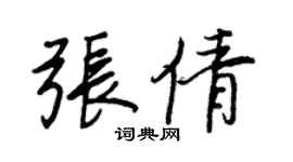 王正良張倩行書個性簽名怎么寫