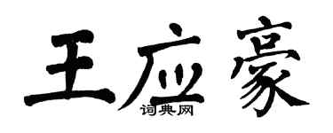 翁闓運王應豪楷書個性簽名怎么寫