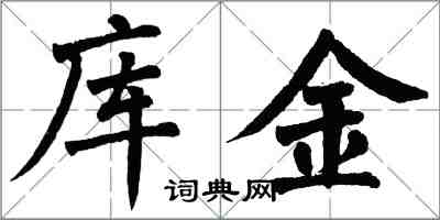 翁闓運庫金楷書怎么寫