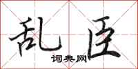 田英章亂臣行書怎么寫