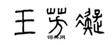 曾慶福王芳凝篆書個性簽名怎么寫