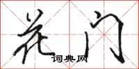 駱恆光花門行書怎么寫