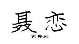 袁強聶戀楷書個性簽名怎么寫