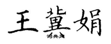 丁謙王冀娟楷書個性簽名怎么寫