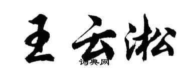 胡問遂王雲淞行書個性簽名怎么寫