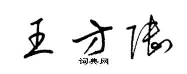 梁錦英王方陸草書個性簽名怎么寫