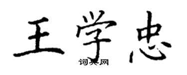 丁謙王學忠楷書個性簽名怎么寫