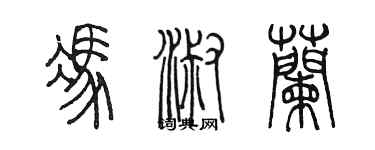 陳墨馮淑蘭篆書個性簽名怎么寫