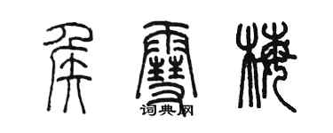 陳墨侯雪梅篆書個性簽名怎么寫