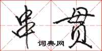駱恆光串貫行書怎么寫