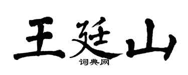 翁闓運王廷山楷書個性簽名怎么寫