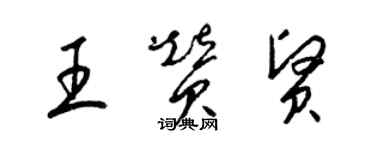 梁錦英王贊賢草書個性簽名怎么寫