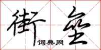荊霄鵬街壘行書怎么寫