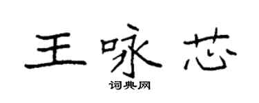 袁強王詠芯楷書個性簽名怎么寫