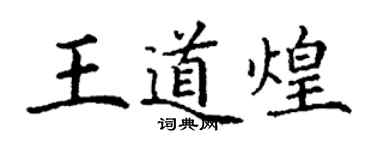 丁謙王道煌楷書個性簽名怎么寫