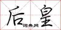 荊霄鵬後皇行書怎么寫