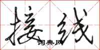 駱恆光接線行書怎么寫