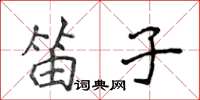 侯登峰笛子楷書怎么寫