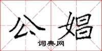 袁強公娼楷書怎么寫