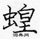 龐中華寫的硬筆楷書蝗
