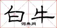 曾慶福白牛隸書怎么寫
