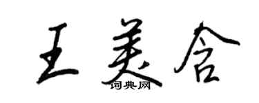 王正良王美含行書個性簽名怎么寫