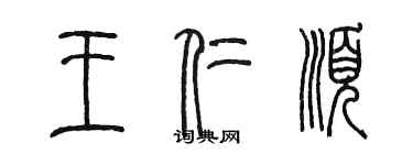 陳墨王仁順篆書個性簽名怎么寫