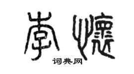 曾慶福李懷篆書個性簽名怎么寫