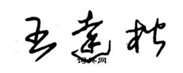 朱錫榮王達楷草書個性簽名怎么寫