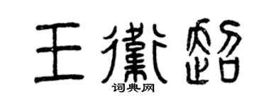 曾慶福王衛超篆書個性簽名怎么寫