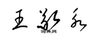 梁錦英王敬永草書個性簽名怎么寫