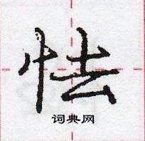 龐中華寫的硬筆行書怯