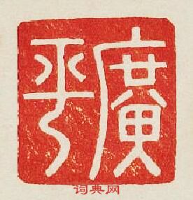 “廣平”篆刻印章