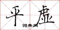 侯登峰平虛楷書怎么寫