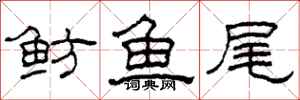 柯春海魴魚尾隸書怎么寫