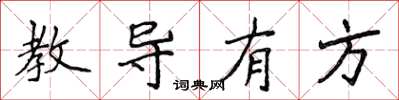 侯登峰教導有方楷書怎么寫