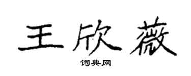 袁強王欣薇楷書個性簽名怎么寫