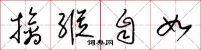 梁錦英擒縱自如草書怎么寫