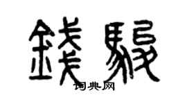 曾慶福錢駿篆書個性簽名怎么寫