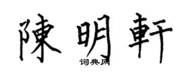 何伯昌陳明軒楷書個性簽名怎么寫