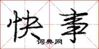 龐中華快事行書怎么寫